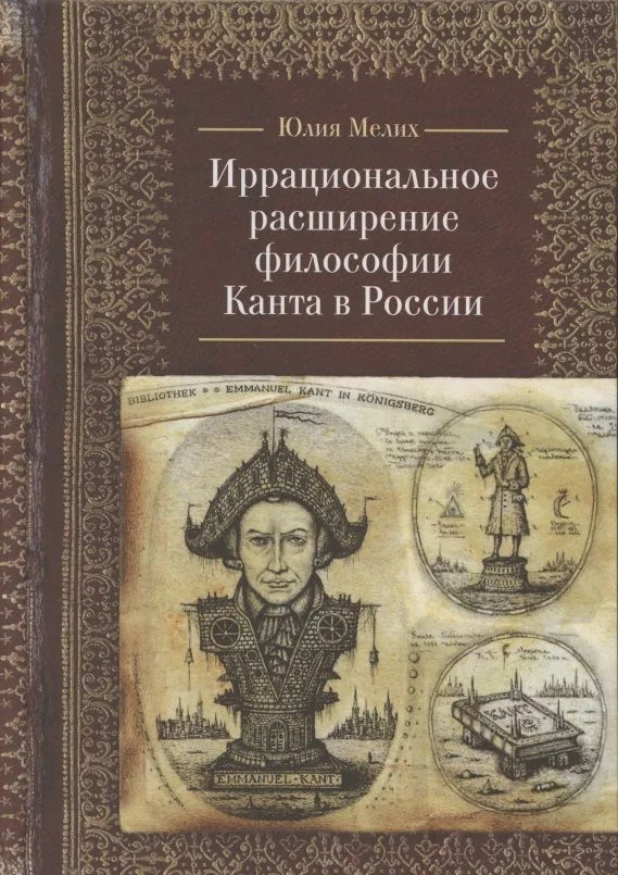 Иррациональное расширение философии И. Канта в России