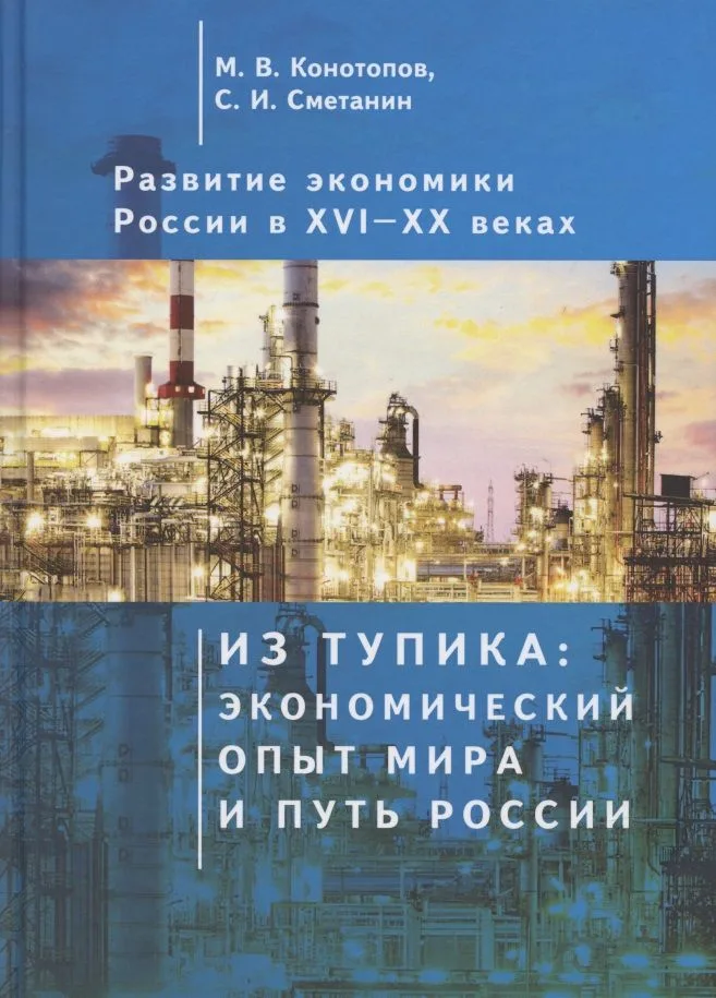 Развитие экономики России в ХVI-ХХ веках. Избранные труды в 4 томах: Том 1. Из тупика: экономический опыт мира и путь России