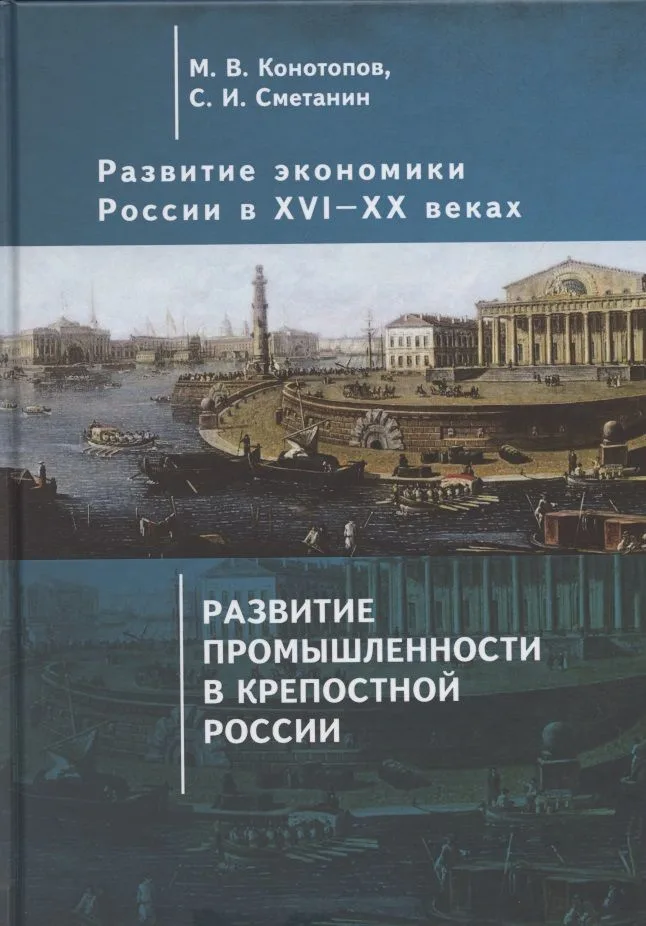 Развитие экономики России в ХVI-ХХ веках. Избранные труды в 4 томах: Том 2. Развитие промышленности в крепостной России