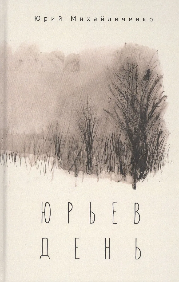 Юрьев день