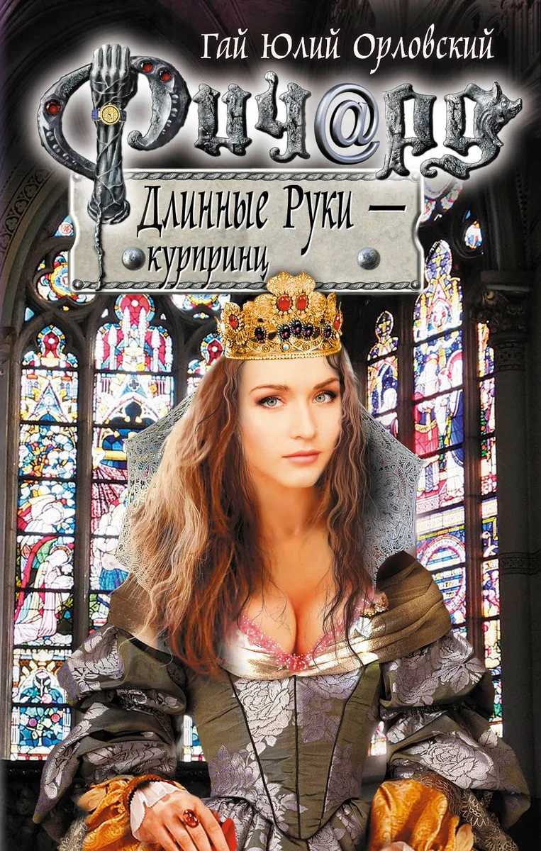 Ричард Длинные Руки - курпринц