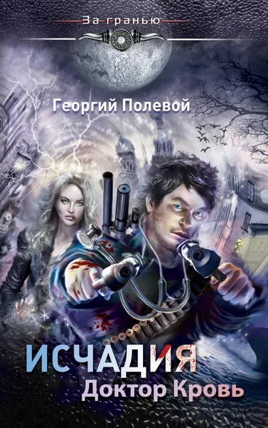 Исчадия. Доктор Кровь