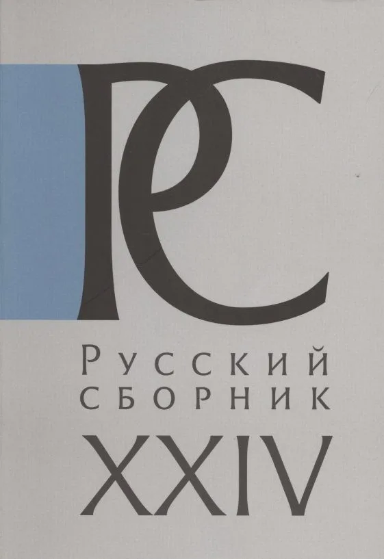 Русский Сборник. Исследования по истории России. Том XXIV: Московия в свидетельствах иноземцев