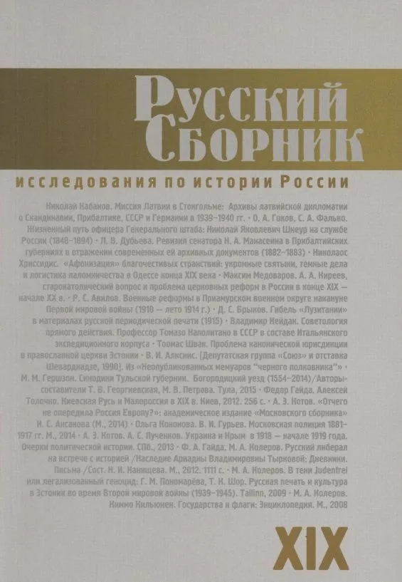 Русский Сборник. Том XIX: Исследования по истории России