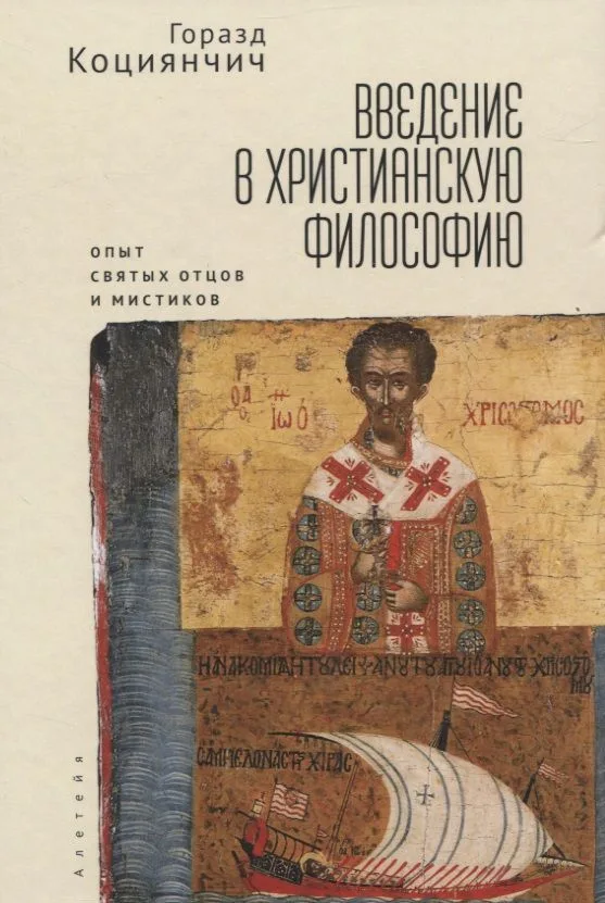 Введение в христианскую философию. Опосредования