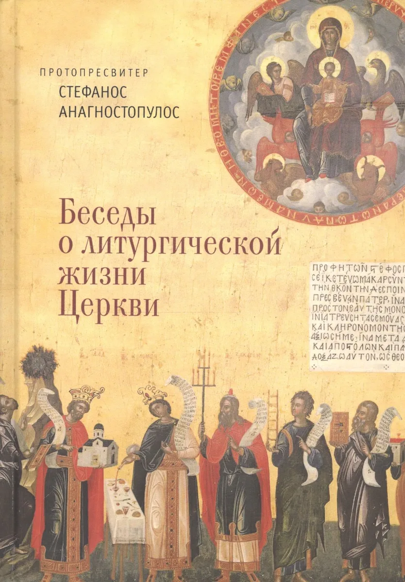 Беседы о литургической жизни Церкви