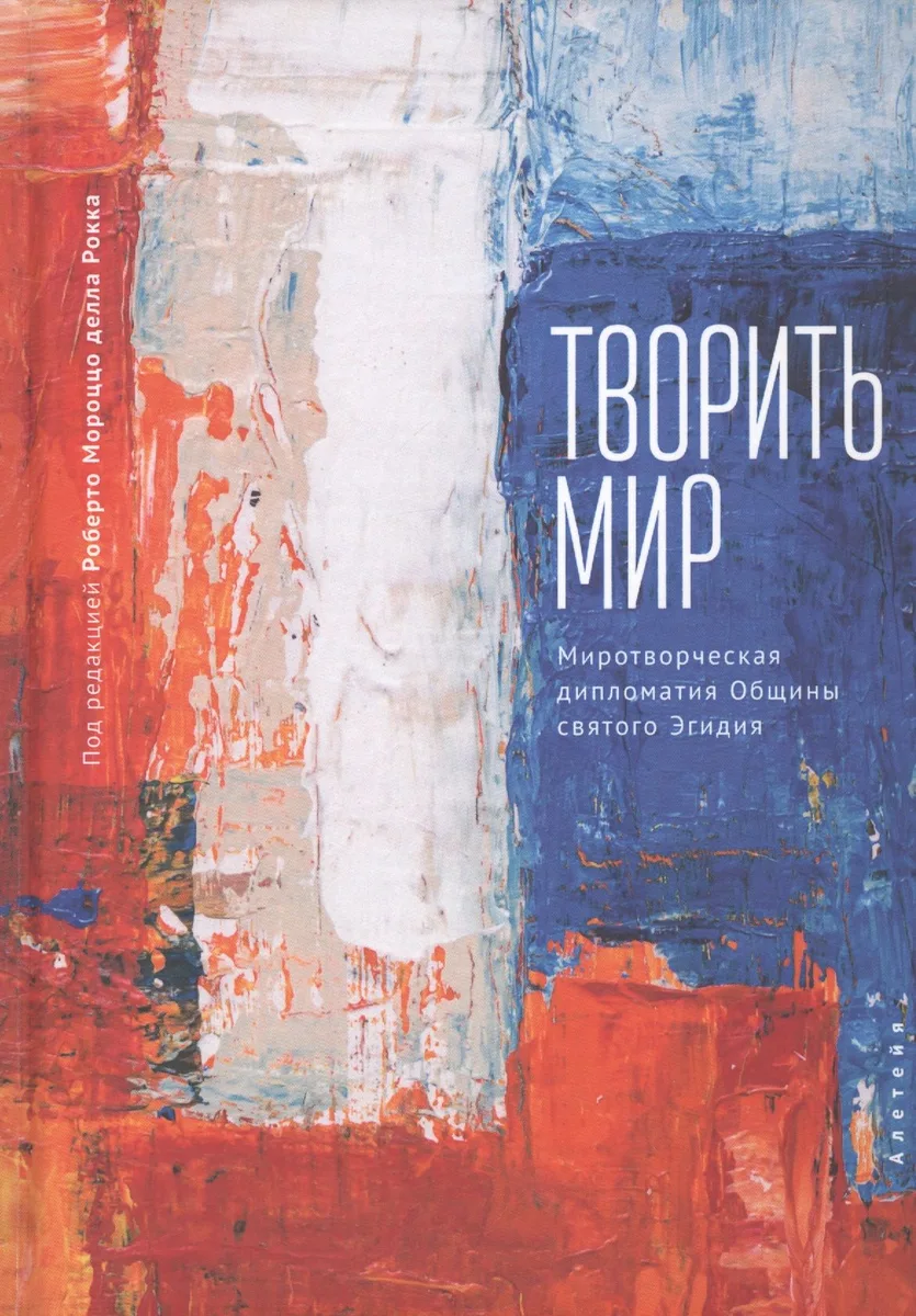 Творить мир. Миротворческая дипломатия Общины святого Эгидия
