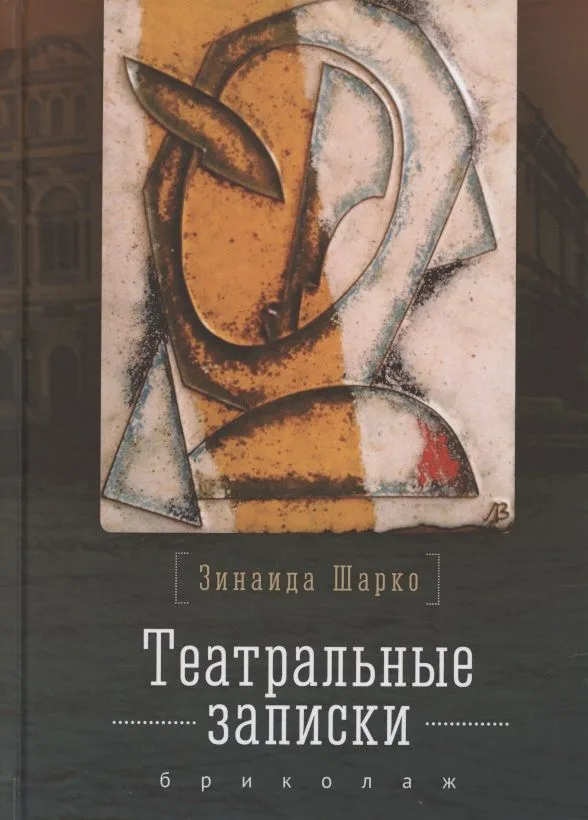 Театральные записки: бриколаж