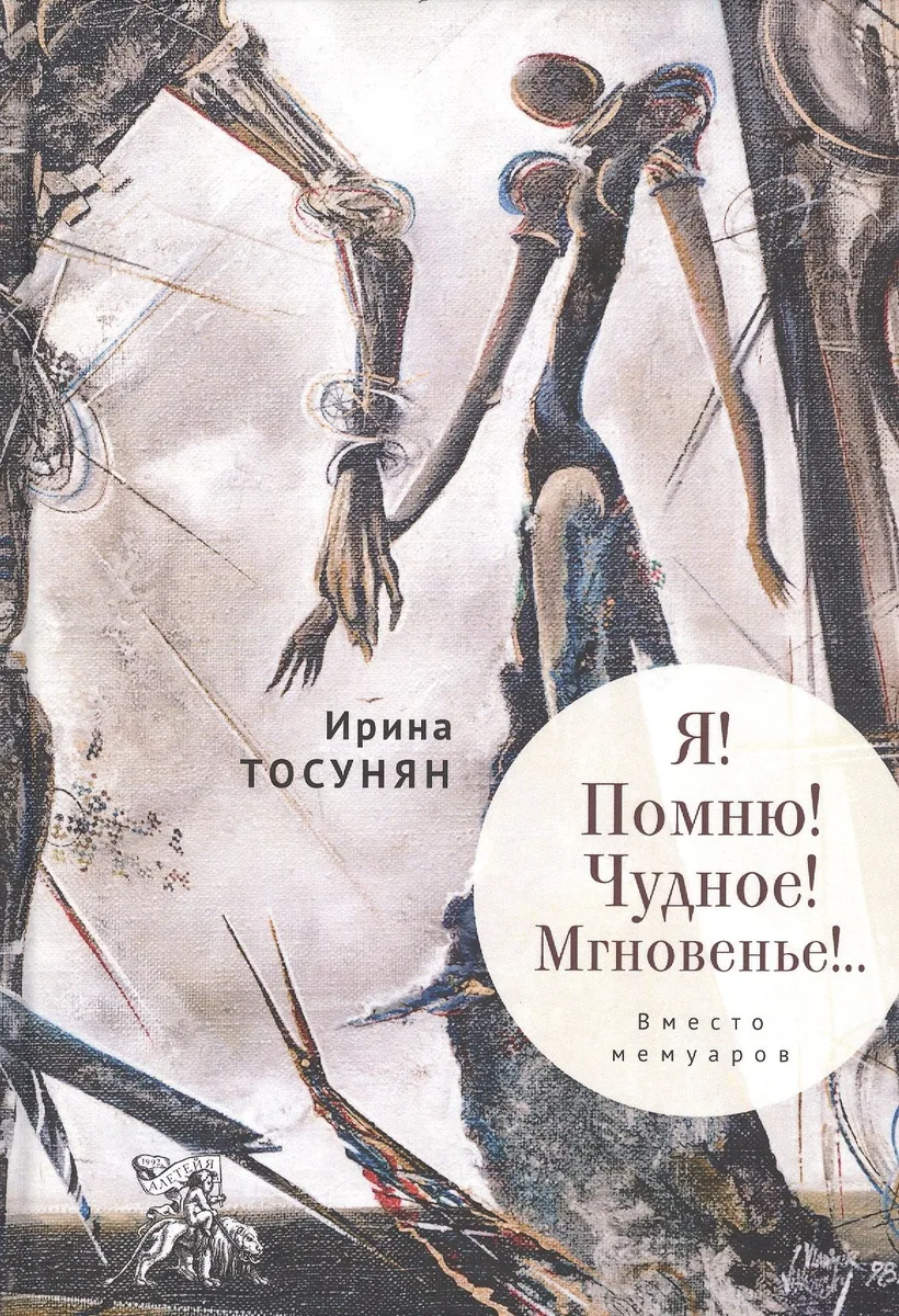 Я! Помню! Чудное! Мгновенье!.. Вместо мемуаров