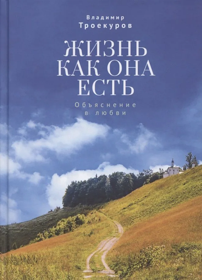 Жизнь как она есть. Объяснение в любви
