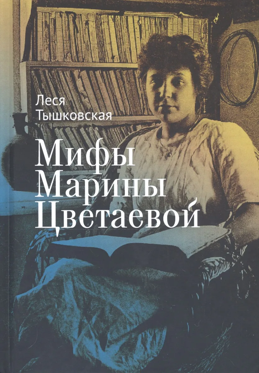 Мифы Марины Цветаевой