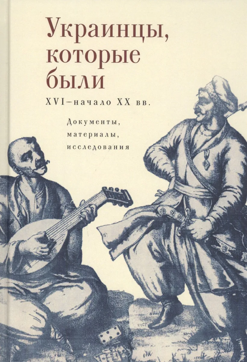 Украинцы, которые были (XVI – начало ХХ вв.): документы, материалы, исследования