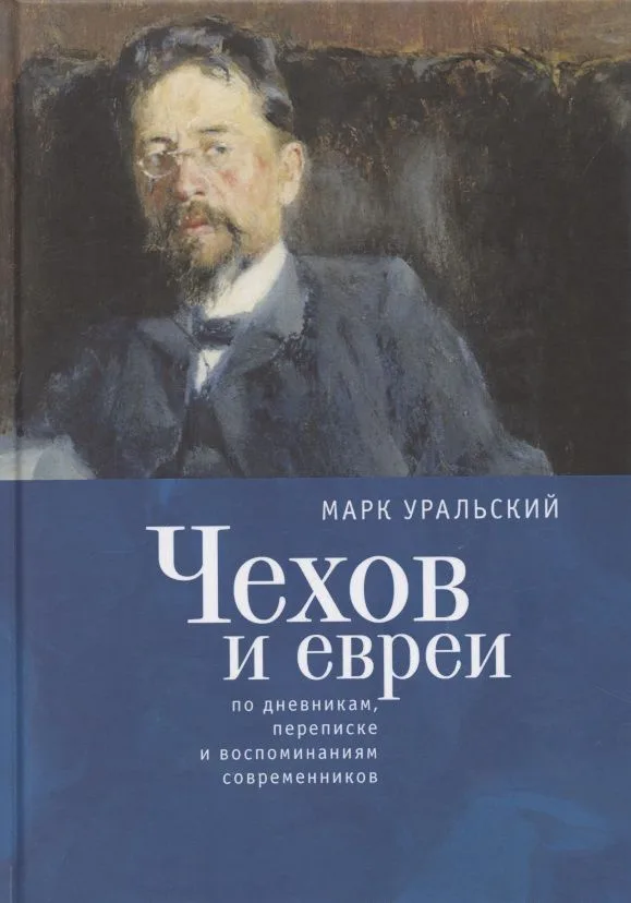 Чехов и евреи по дневникам, переписке и воспоминаниям современников