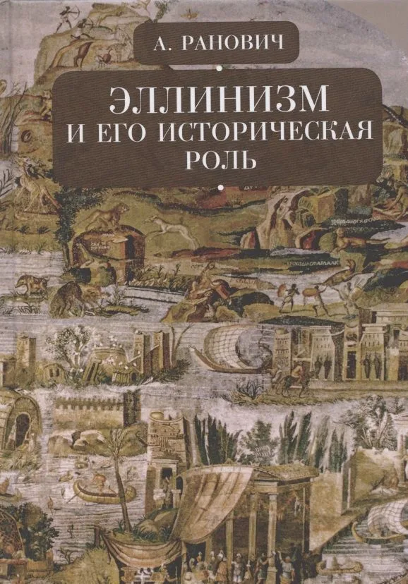 Эллинизм и его историческая роль