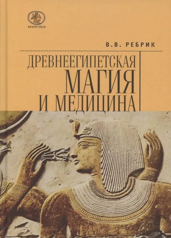 Древнеегипетская магия и медицина