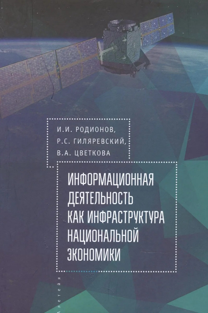 Родионов И.И. Гиляровский Р.С. Информационная деятельность как инфраструктура национальной экономики.