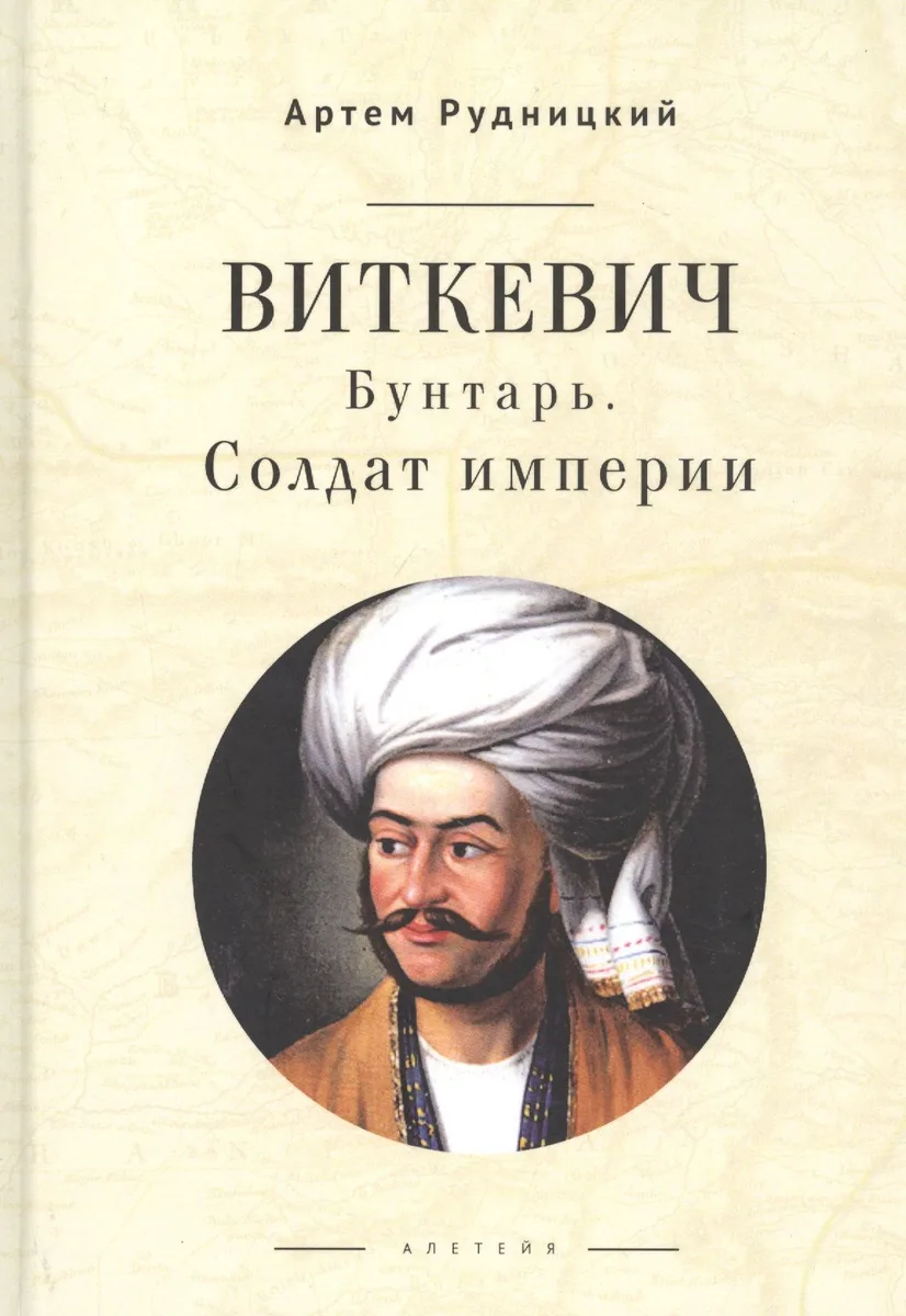 Виткевич. Бунтарь. Солдат империи
