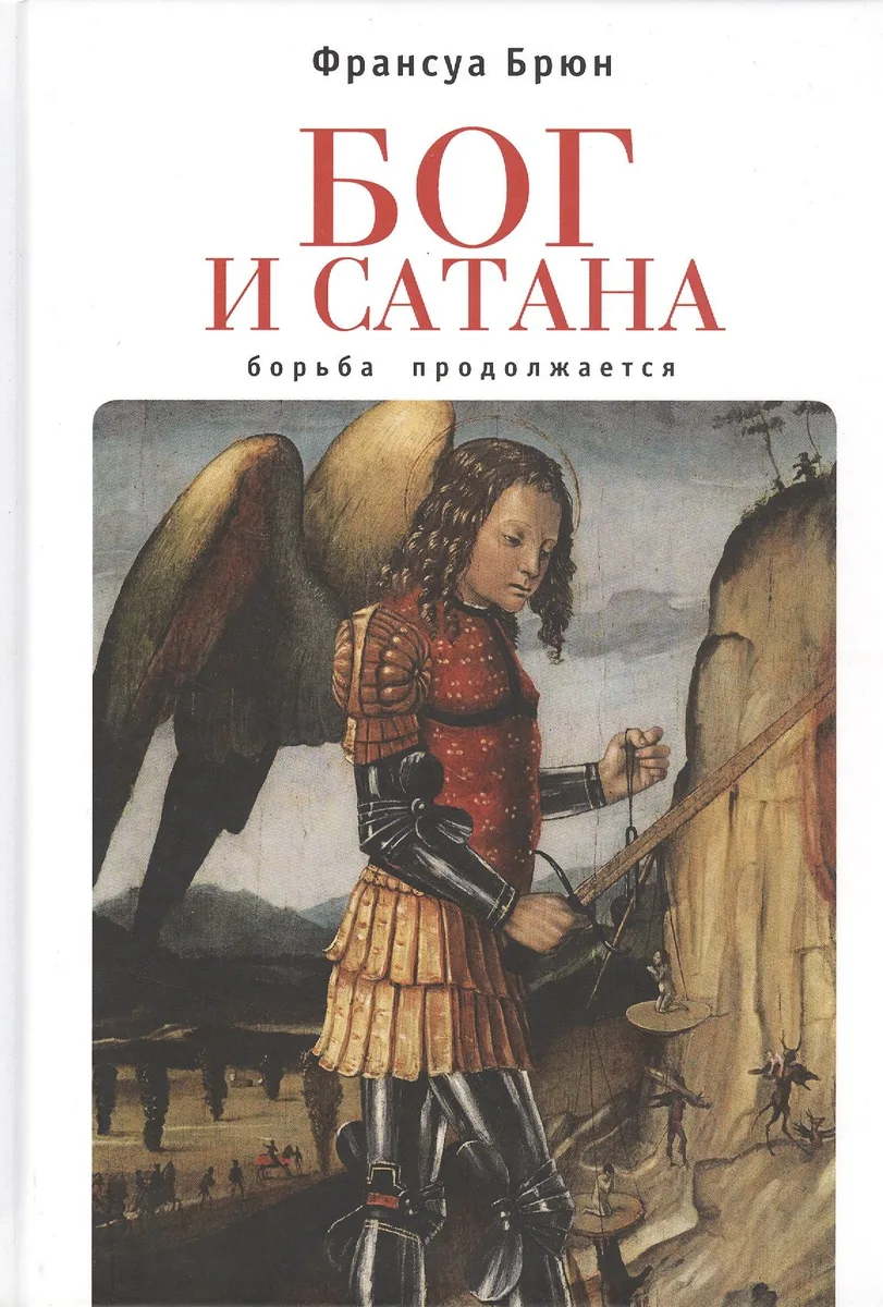 Бог и сатана. Борьба продолжается