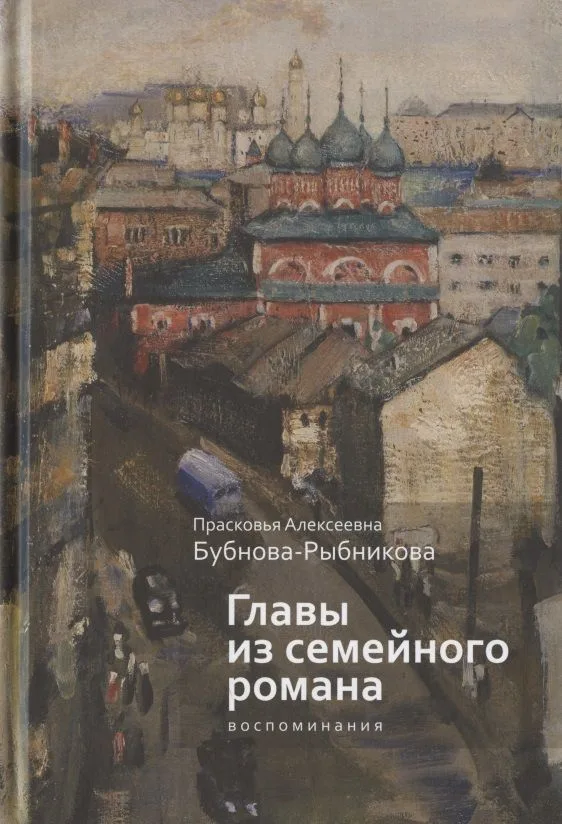 Главы из семейного романа: воспоминания