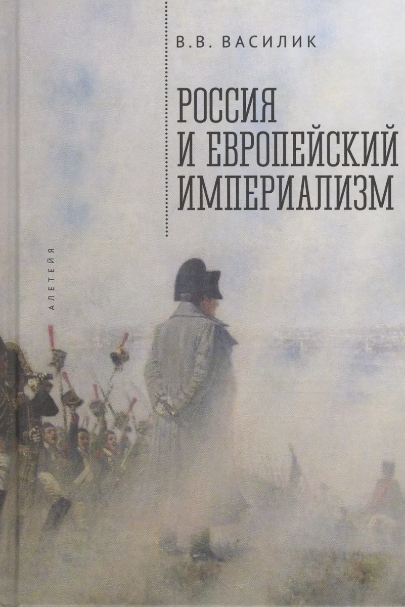 Россия и европейский империализм