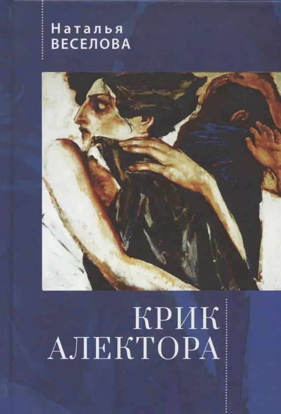 Крик Алектора