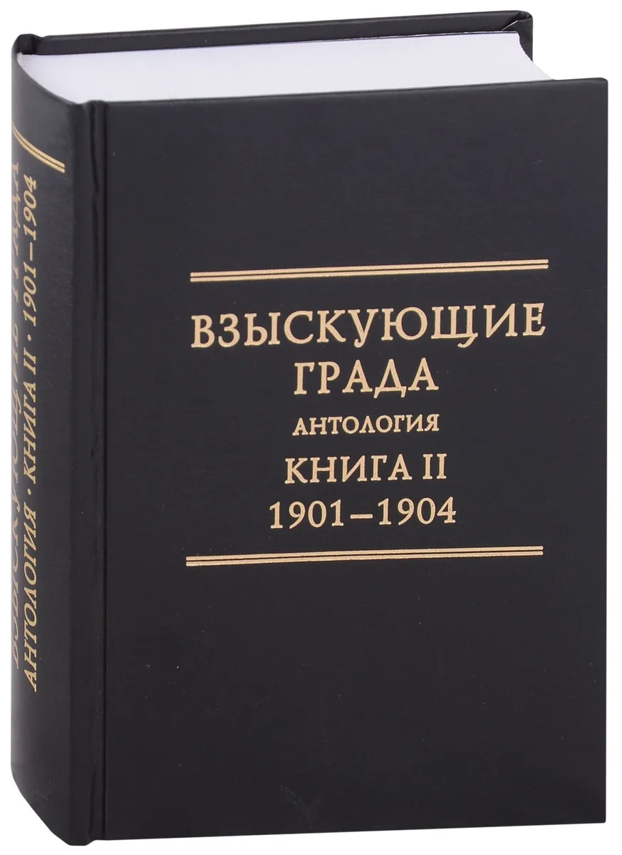 Взыскующие Града. Хроника русских литературных, религиозныо-философских и общественно-полит. движений ...