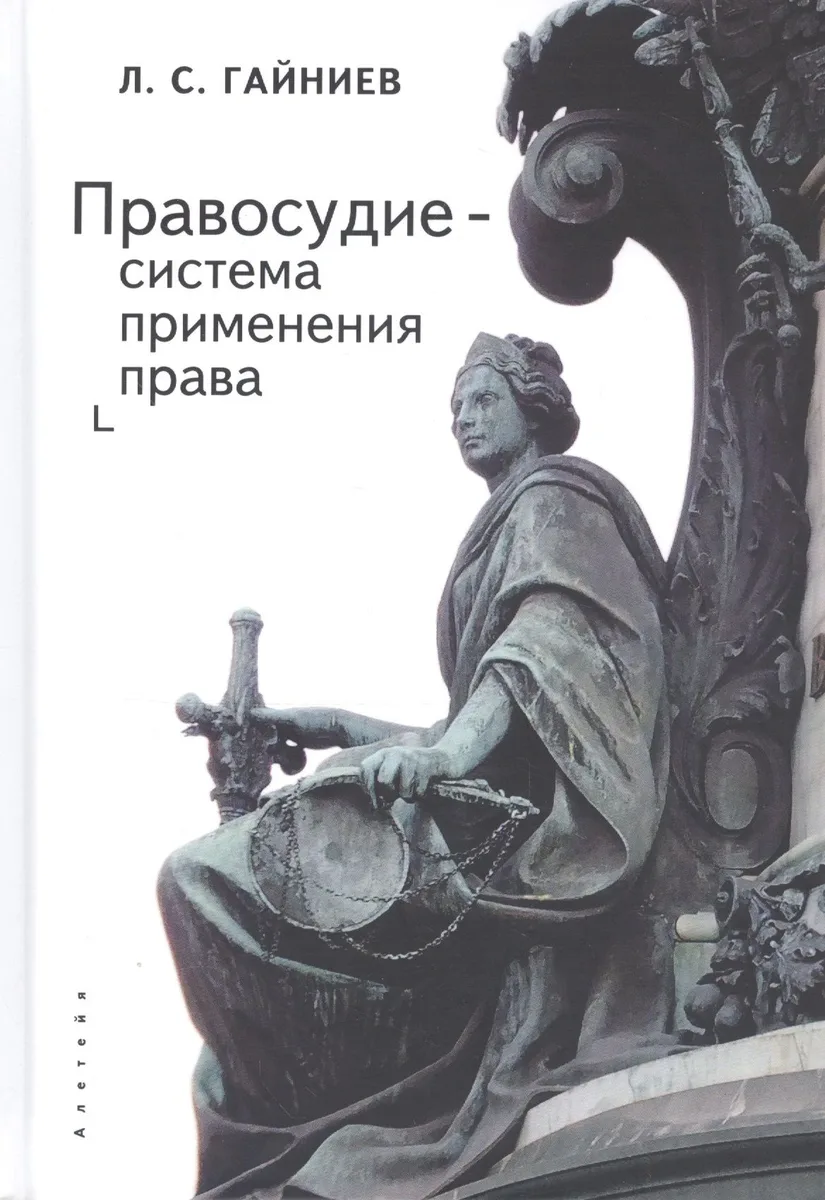 Правосудие - система применения права: монография