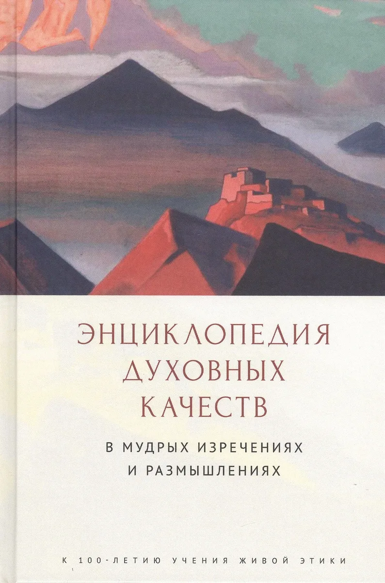 Энциклопедия духовных качеств в мудрых изречениях и размышлениях