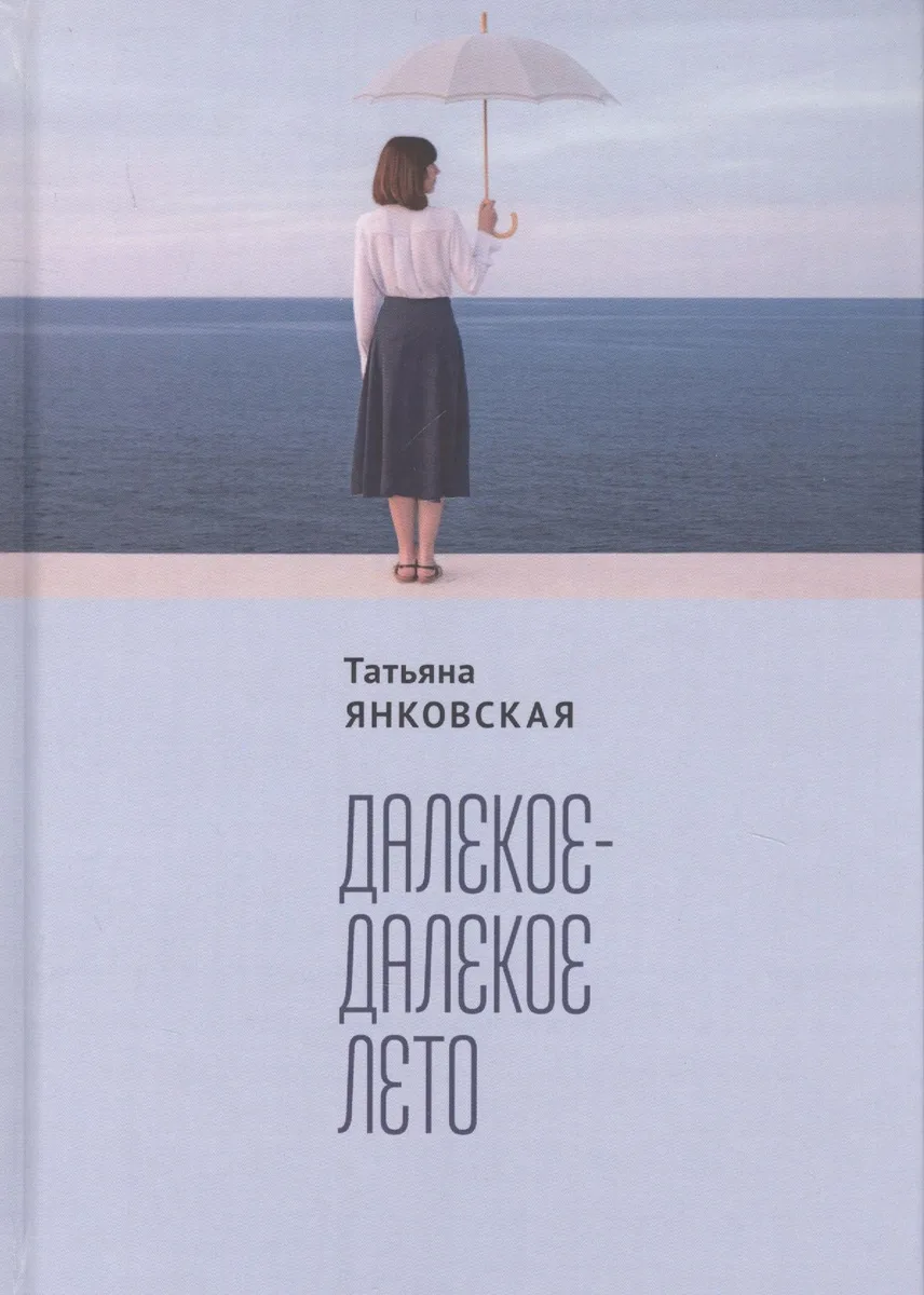 Далекое-далекое лето