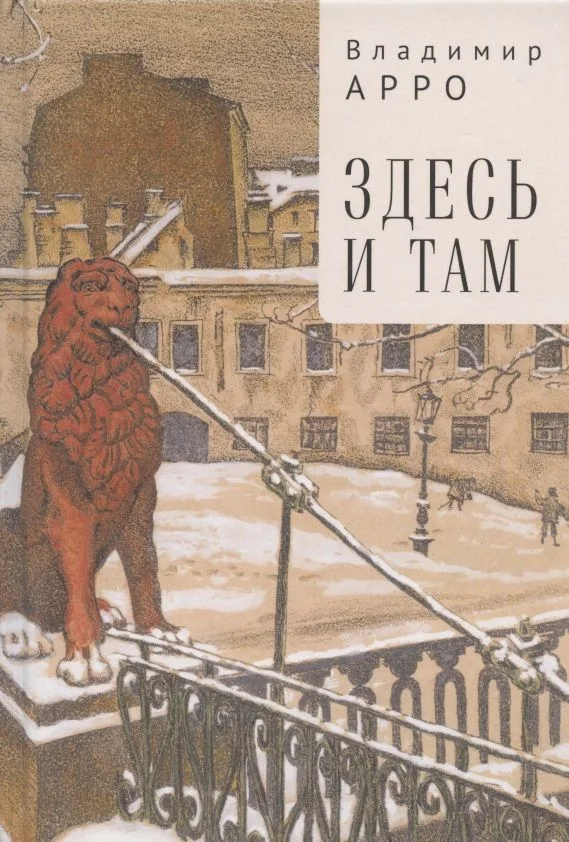 Здесь и там