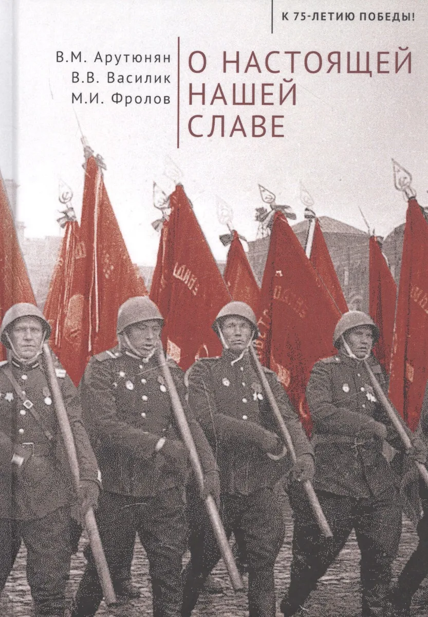 О настоящей нашей славе