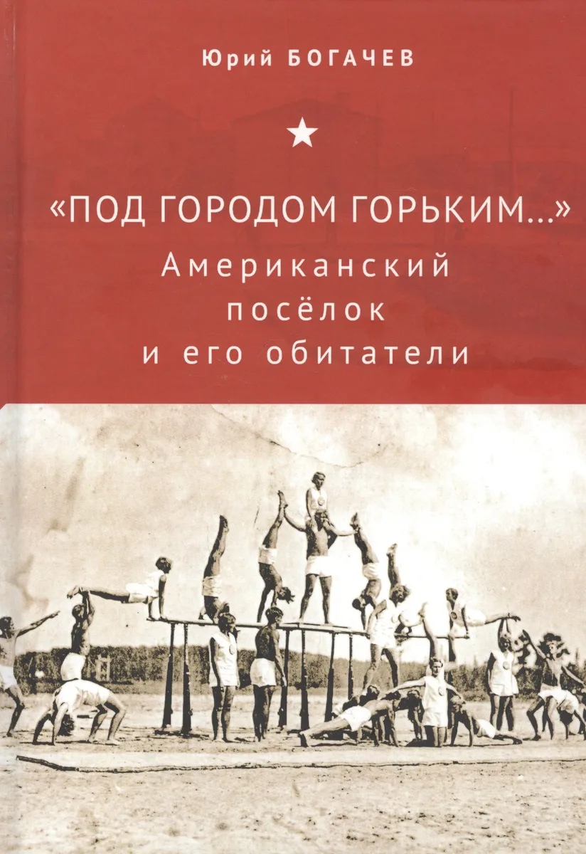 "Под городом Горьким..." Американский поселок и его обитатели