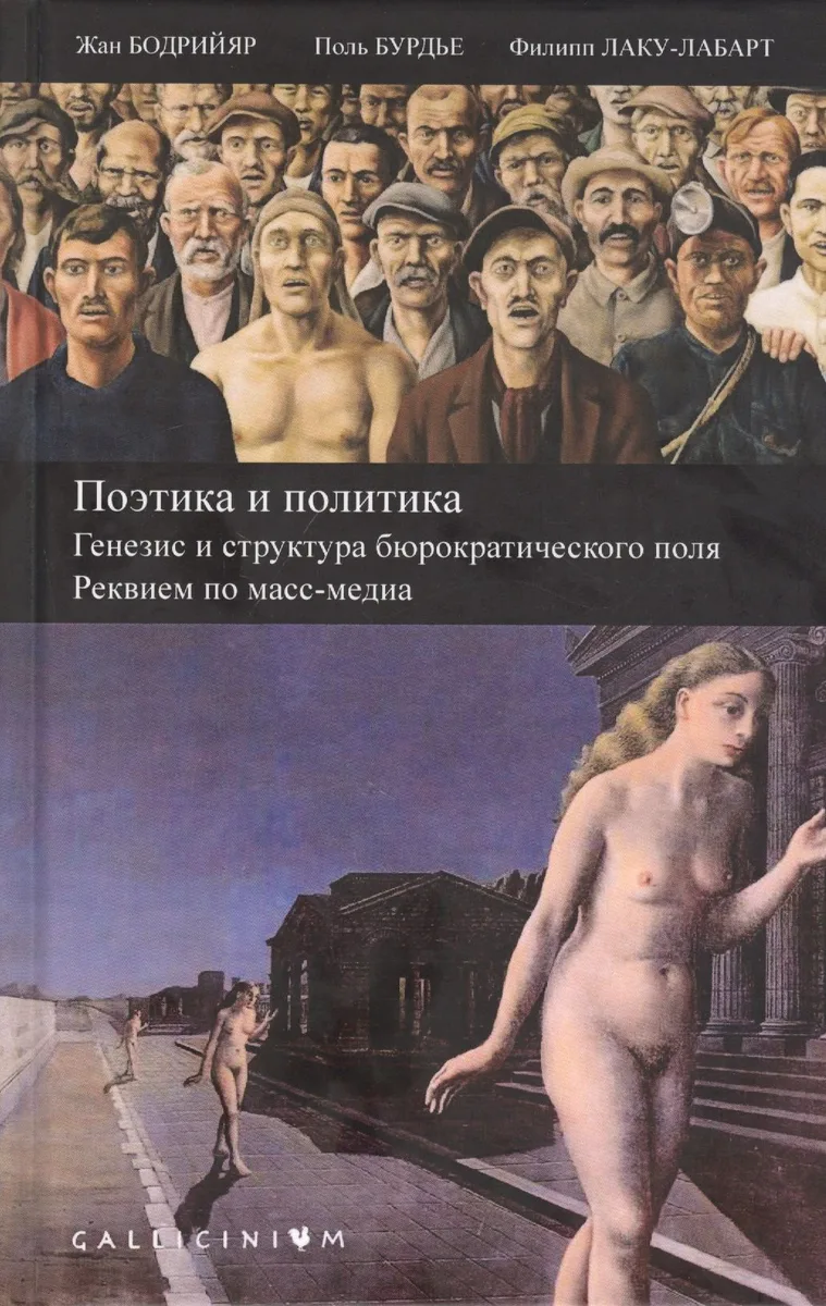 Поэтика и политика. Генезис и структура бюрократического поля. Реквием по масс-медиа