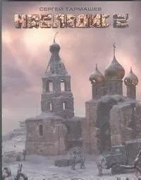 Наследие 2