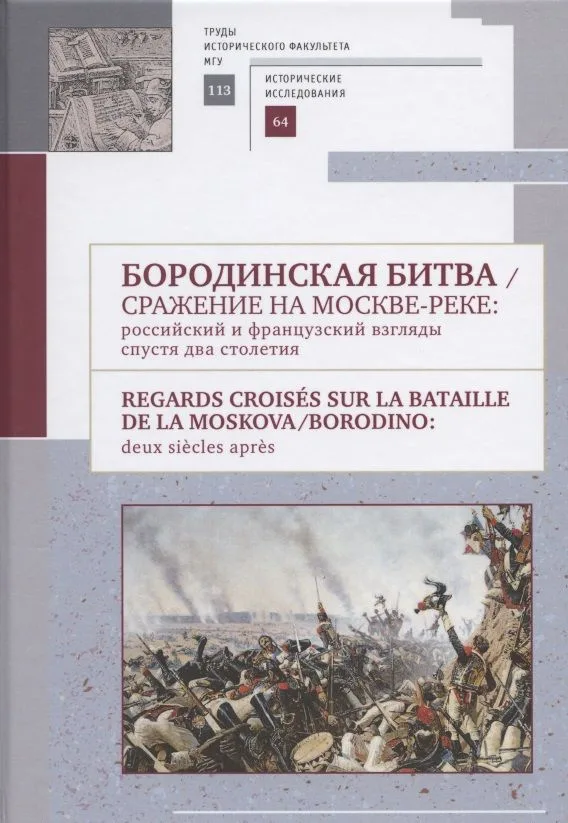 Бородинская битва / Сражение на Москве-реке: российский и французский взгляды спустя два столетия: Сборник материалов российско-французского научного коллоквиума, проведенного на историческом факультете МГУ им. М. В. Ломоносова 13 сентября 2012 г.