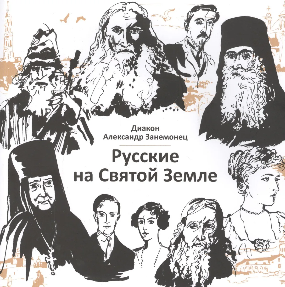 Русские на Святой Земле