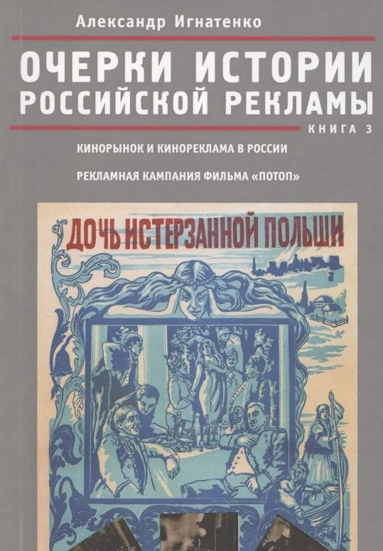 Очерки российской рекламы. Книга 3. Кинорынок и кинореклама в России в 1915 году. Рекламная кампания