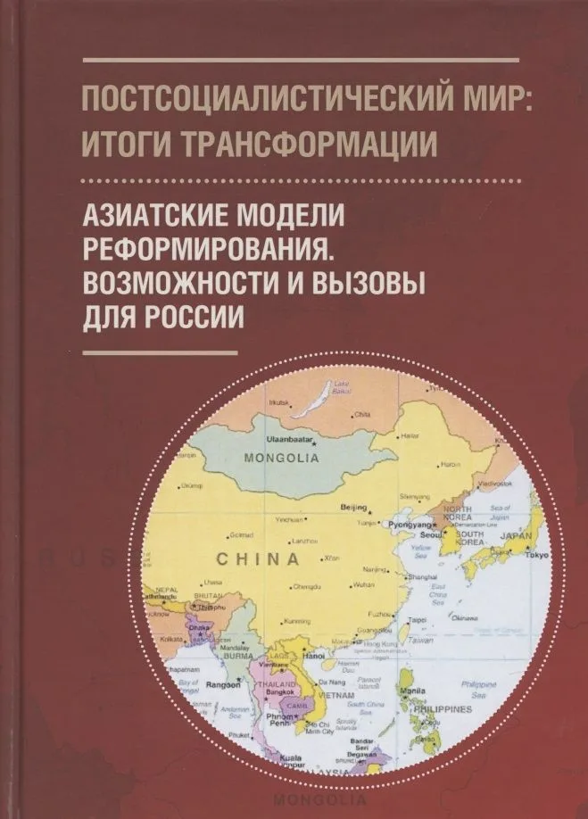 Постсоциалистический мир: итоги трансформации. В 3 томах: Том 3. Азиатские модели реформирования. Возможности и вызовы для России