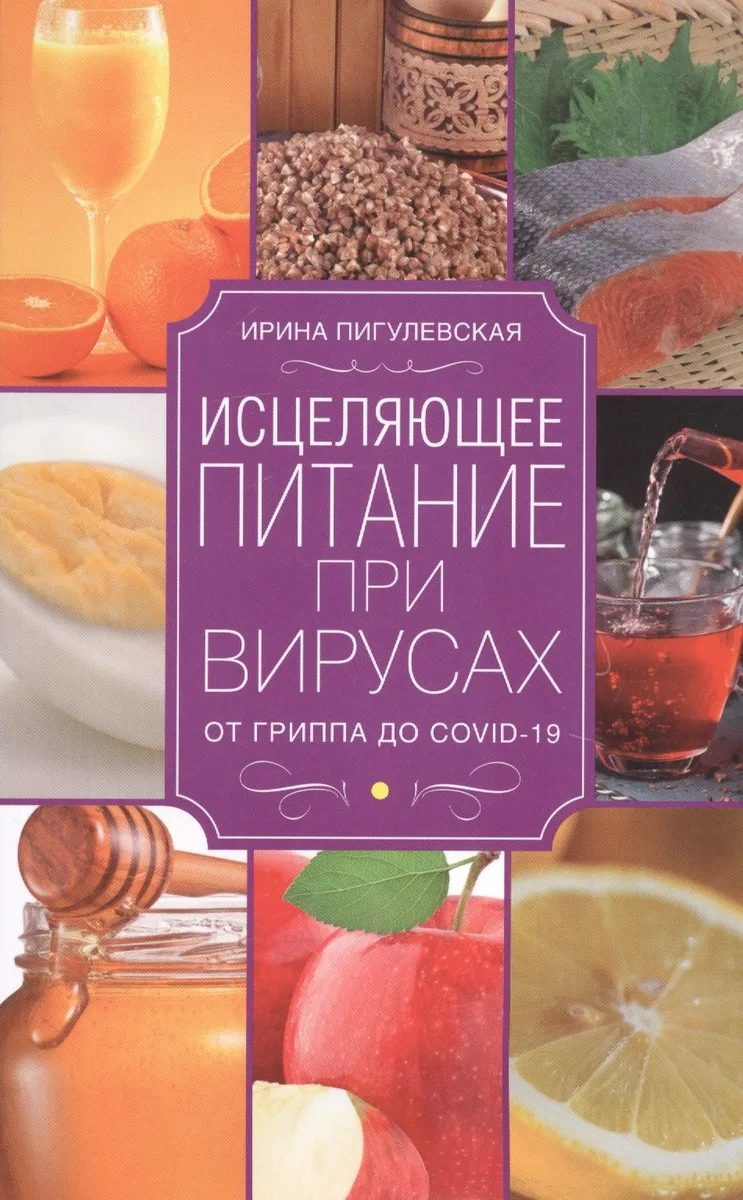 Исцеляющее питание при вирусах. От гриппа до COVID19