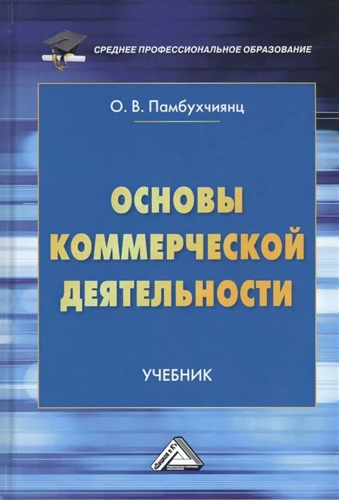 Основы коммерческой деятельности. Учебник