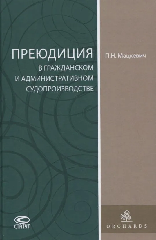 Преюдиция в гражданском и административном судопроизводстве