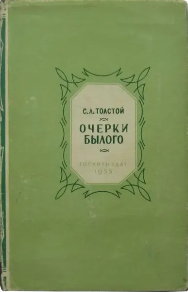 Очерки былого