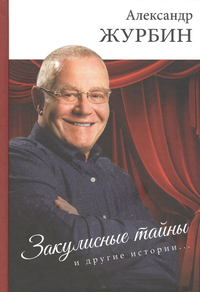 Закулисные тайны и другие истории…