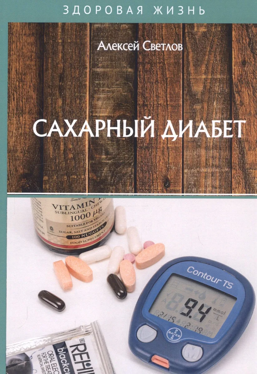 Сахарный диабет