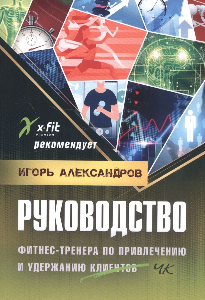 Руководство фитнес-тренера по привлечению и удержанию клиентов