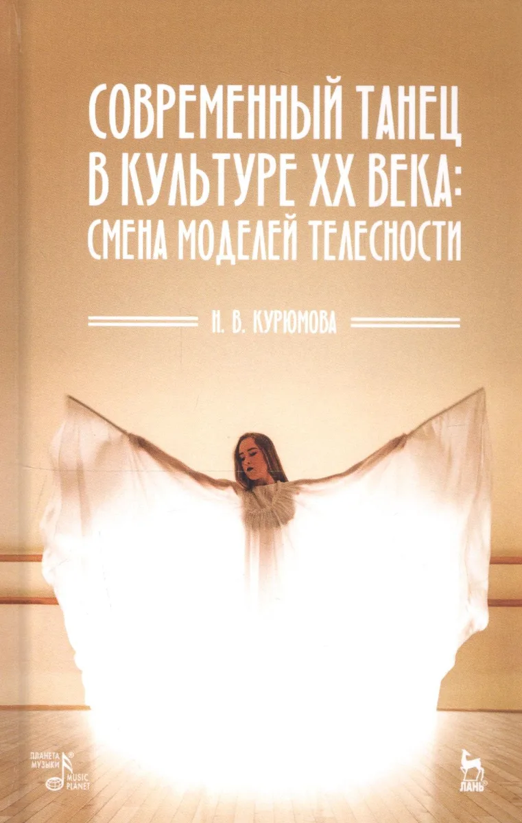 Современный танец в культуре XX века: смена моделей телесности. Учебное пособие