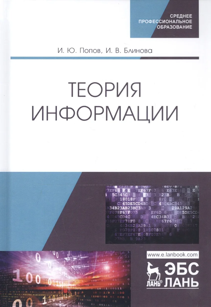 Теория информации. Учебник