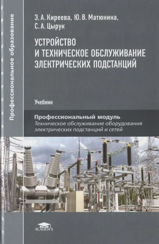 Устройство и техническое обслуживание электрических подстанций. Учебник