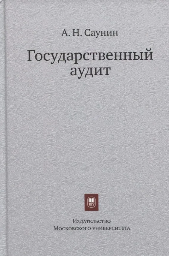 Государственный аудит. Учебное пособие