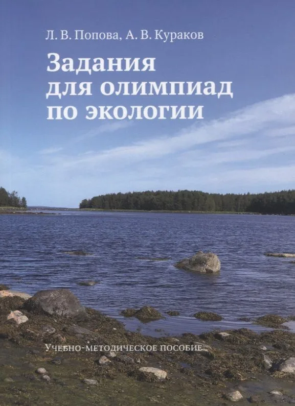 Задания для олимпиад по экологии. Учебно-методическое пособие